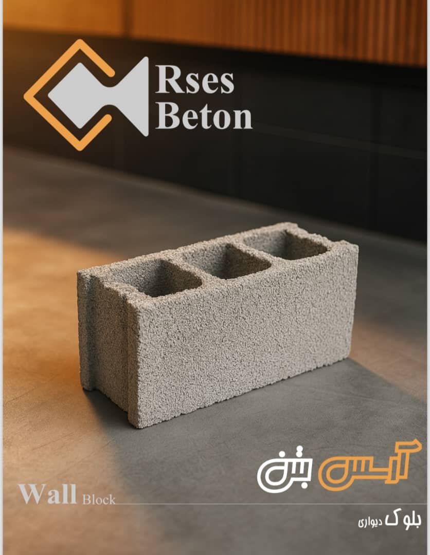 تولید بلوک سبک و سنگین آرسس بتن در قزوین